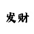 信游